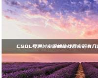 CSOL号通过密保邮箱找回密码有几次机会什么时候更新？