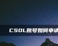 CSOL账号如何申请保护性封停?